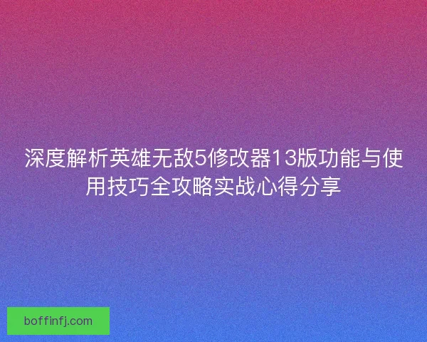 深度解析英雄无敌5修改器13版功能与使用技巧全攻略实战心得分享