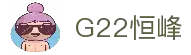 G22恒峰(集团)-官方网站