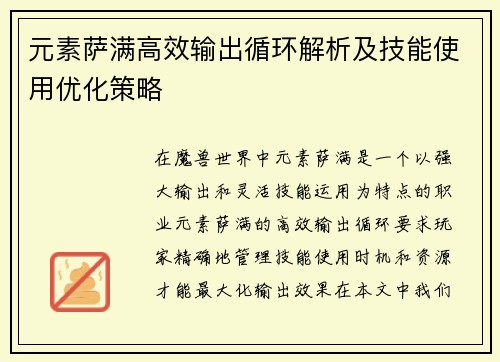 元素萨满高效输出循环解析及技能使用优化策略