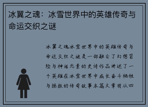 冰翼之魂：冰雪世界中的英雄传奇与命运交织之谜