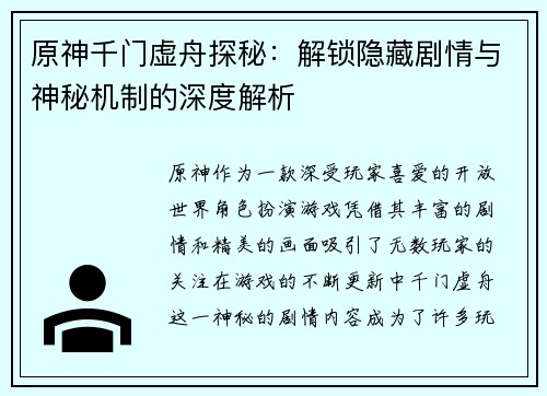 原神千门虚舟探秘：解锁隐藏剧情与神秘机制的深度解析