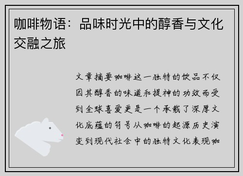 咖啡物语：品味时光中的醇香与文化交融之旅