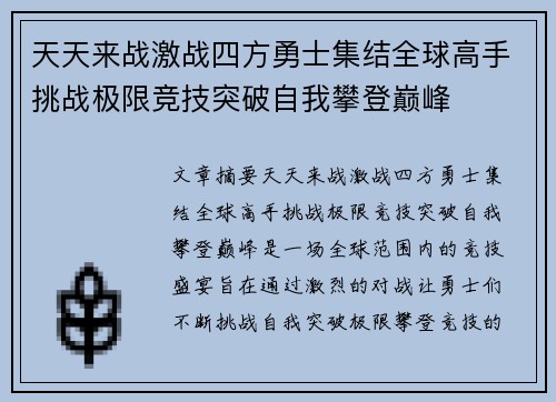 天天来战激战四方勇士集结全球高手挑战极限竞技突破自我攀登巅峰