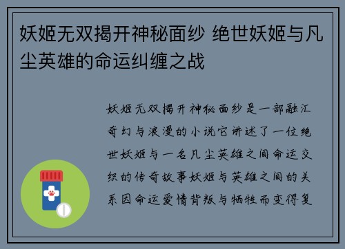 妖姬无双揭开神秘面纱 绝世妖姬与凡尘英雄的命运纠缠之战