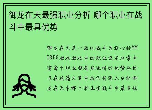 御龙在天最强职业分析 哪个职业在战斗中最具优势