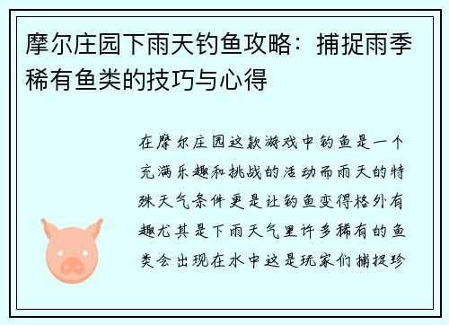 摩尔庄园下雨天钓鱼攻略：捕捉雨季稀有鱼类的技巧与心得