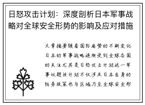 日怒攻击计划：深度剖析日本军事战略对全球安全形势的影响及应对措施