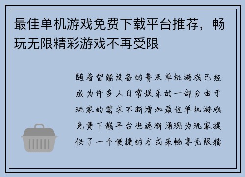 最佳单机游戏免费下载平台推荐，畅玩无限精彩游戏不再受限