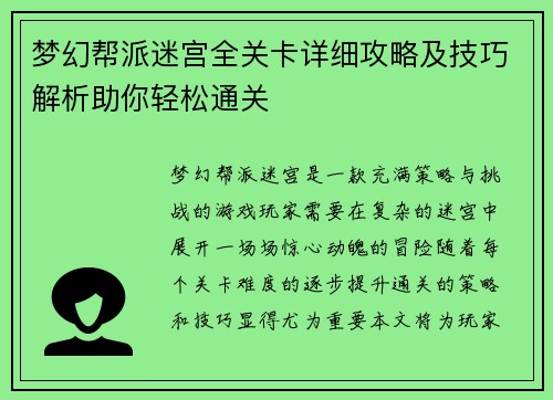 梦幻帮派迷宫全关卡详细攻略及技巧解析助你轻松通关