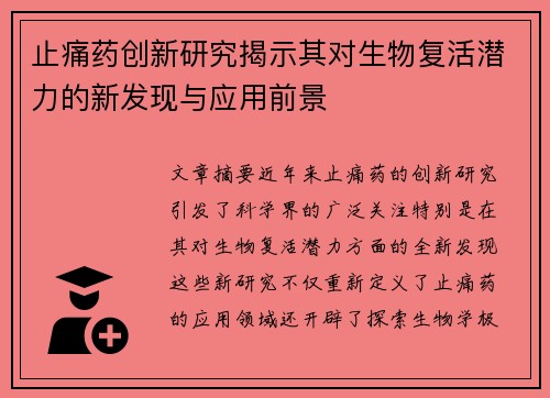 止痛药创新研究揭示其对生物复活潜力的新发现与应用前景
