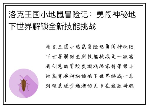 洛克王国小地鼠冒险记：勇闯神秘地下世界解锁全新技能挑战