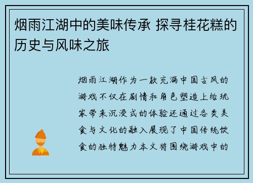烟雨江湖中的美味传承 探寻桂花糕的历史与风味之旅