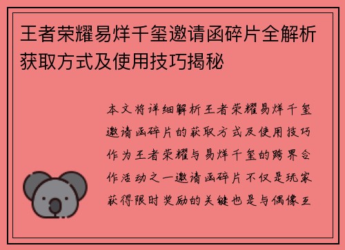 王者荣耀易烊千玺邀请函碎片全解析获取方式及使用技巧揭秘
