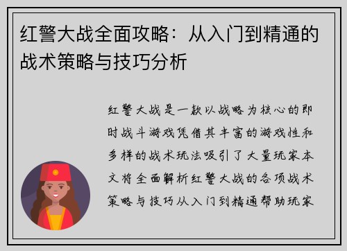 红警大战全面攻略：从入门到精通的战术策略与技巧分析