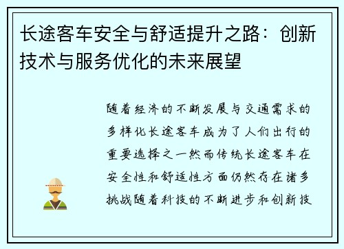 长途客车安全与舒适提升之路：创新技术与服务优化的未来展望