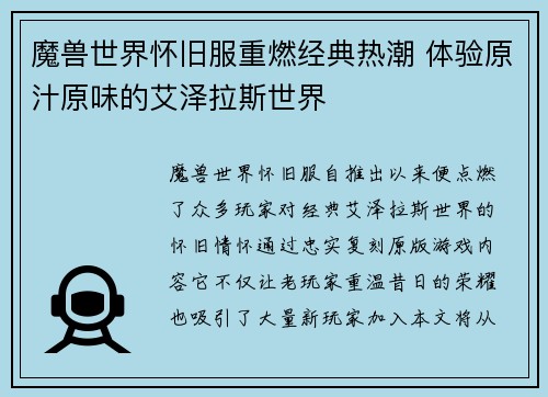 魔兽世界怀旧服重燃经典热潮 体验原汁原味的艾泽拉斯世界
